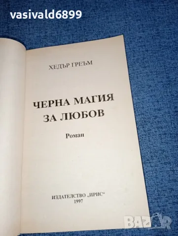 Хедър Греъм - Черна магия за любов , снимка 4 - Художествена литература - 47492706