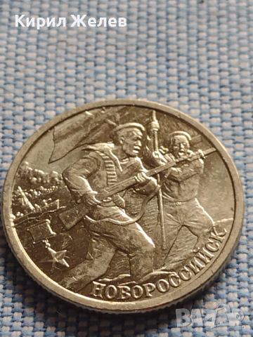 Юбилейна монета 2 рубли 2000г. Русия НОВОРОСИЙСК рядка за КОЛЕКЦИОНЕРИ 43477, снимка 8 - Нумизматика и бонистика - 44988040