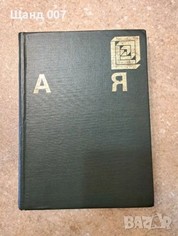 Енциклопедия А-Я, снимка 2 - Енциклопедии, справочници - 54008973