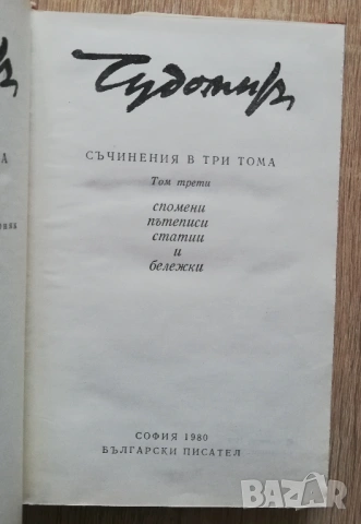 Събрани съчинения в три тома, том 1-3, Чудомир, снимка 9 - Българска литература - 53262865