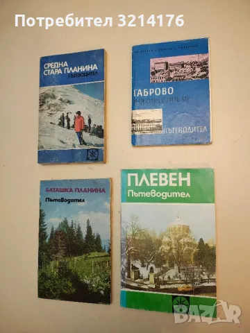 Габрово и околностите му – Колектив