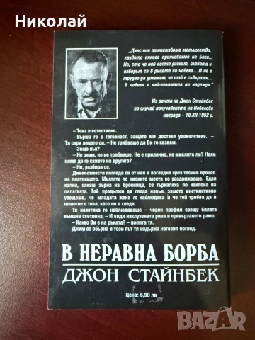 Джон Стайнбек - “В неравна борба”, снимка 2 - Художествена литература - 53642943