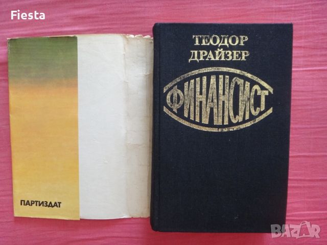 Финансист - Теодор Драйзер, снимка 4 - Художествена литература - 45419676