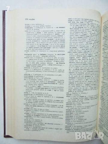 Книга Българско-италиански речник - М. Кавалето-Петрова и др. 1992 г., снимка 4 - Чуждоезиково обучение, речници - 46540877