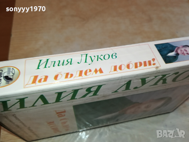 ИЛИЯ ЛУКОВ-VHS VIDEO ORIGINAL TAPE 0104241250, снимка 11 - Други музикални жанрове - 45053183