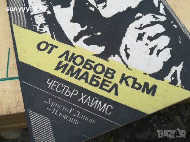 ОТ ЛЮБОВ КЪМ ИМАБЕЛ 1405251916, снимка 5 - Художествена литература - 50290433
