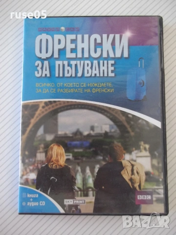 Френски за пътуване CD аудиокурс