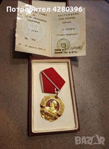  Златен орден "Георги Димитров" пълен комплект , снимка 2 - Други ценни предмети - 53407533