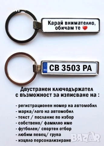 Ключодържател с регистрационен номер и надпис послание, снимка 2 - Аксесоари и консумативи - 53824865