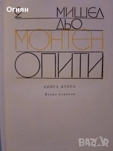 Книги, Опити, Мишел дьо Монтен, 3-те тома, снимка 3 - Художествена литература - 53587065