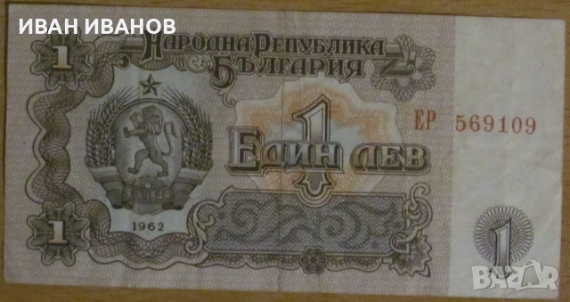 1 ЛЕВ 1962 година