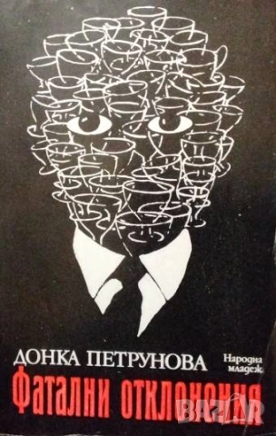 Фатални отклонения Донка Петрунова