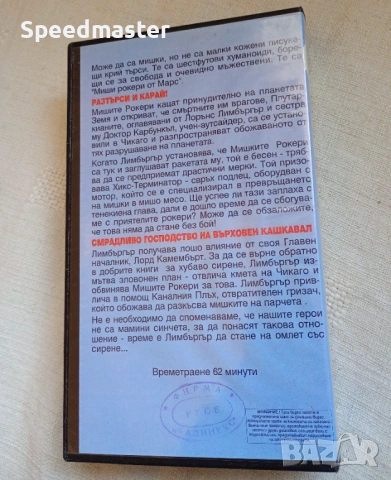 VHS Миши рокери от Марс, снимка 4 - Други жанрове - 53864333