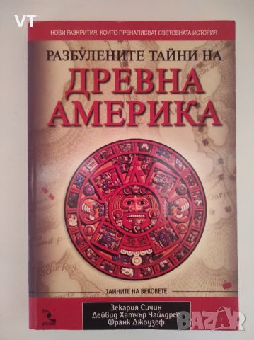 Разбулените тайни на Древна Америка , снимка 1 - Художествена литература - 45795083