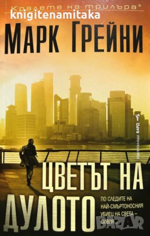 Цветът на дулото - Марк Грейни, снимка 1 - Художествена литература - 46701910