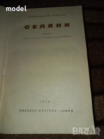 Селяни - Владислав Ст. Реймонт, снимка 3 - Художествена литература - 46891941