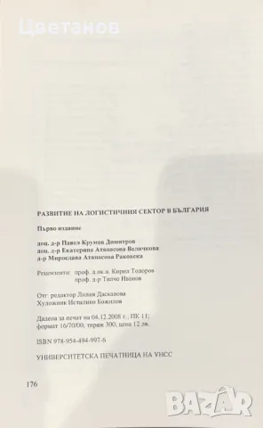 Учебник''Развитие на логистичния сектор в България'', снимка 2 - Специализирана литература - 47413432