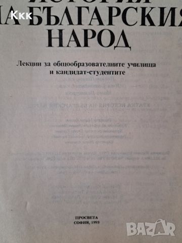 Кратка история на българския народ, снимка 2 - Енциклопедии, справочници - 46613523