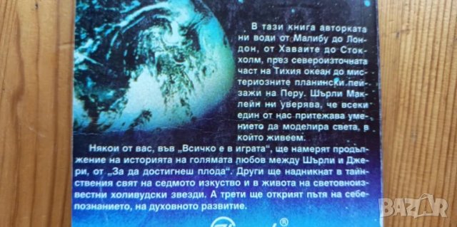 Всичко е в играта - Шърли Маклейн, снимка 4 - Езотерика - 51010358