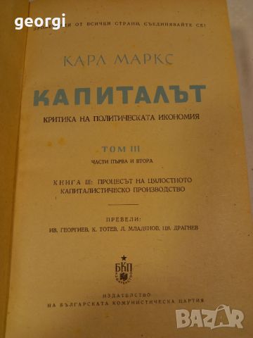 капиталът том 3 Карл Маркс, снимка 3 - Специализирана литература - 45255782