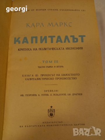 капиталът том 3 Карл Маркс  16/2, снимка 3 - Специализирана литература - 45255782