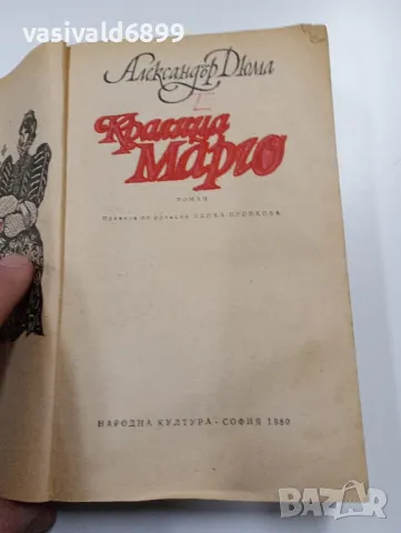 Александър Дюма - Кралица Марго , снимка 4 - Художествена литература - 49431891