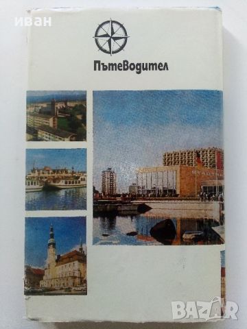 Германската Демократична Република - Пътеводител - 1985г., снимка 10 - Енциклопедии, справочници - 45206966