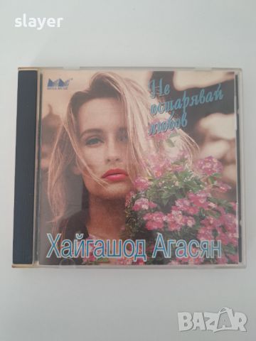 Оригинален диск Хайгашод Агасян, снимка 1 - CD дискове - 45264513