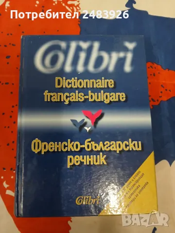 Френско-български речник  Най-използвана лексика, граматика, примери за употреба  И. Атанасова, А. Б, снимка 1 - Чуждоезиково обучение, речници - 47155997