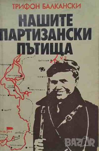 Нашите партизански пътища, снимка 1 - Българска литература - 46401198