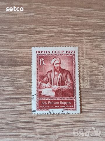 СССР Личности Бируни 1973 г., снимка 1 - Филателия - 46416438