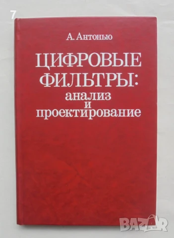 Книга Цифровые фильтры: анализ и проектирование - А. Антонью 1983 г.