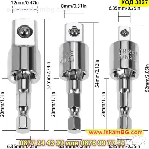 Комплект 3 броя адаптори, вложки за винтоверт с размери 1/2, 1/4, 3/8 - КОД 3827, снимка 12 - Други инструменти - 45418855