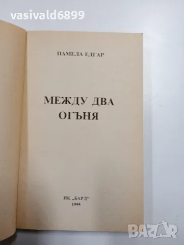 Памела Едгар - Между два огъня , снимка 4 - Художествена литература - 48472519