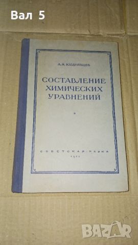 Съставяне на химически уравнения 1953 г, снимка 1 - Специализирана литература - 46140916