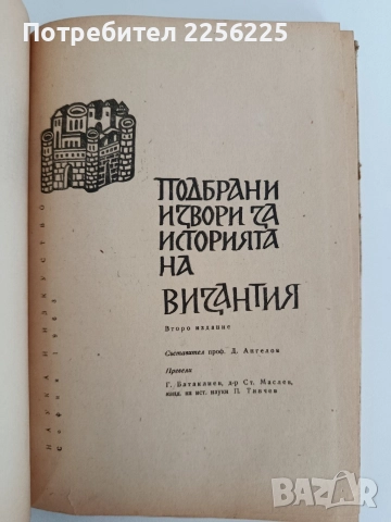 Подбрани извори за историята на Византия , снимка 6 - Художествена литература - 52838303