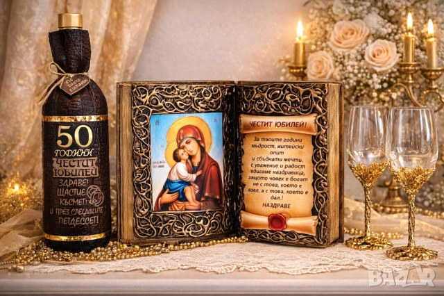 Оригинален подарък за 50 години юбилей и всички кръгли годишнини : 30, 60, 70 и 80 години