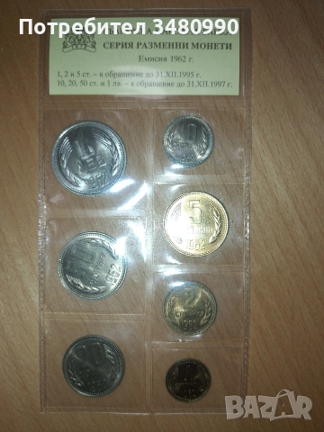 банков сет монети от 1962г.