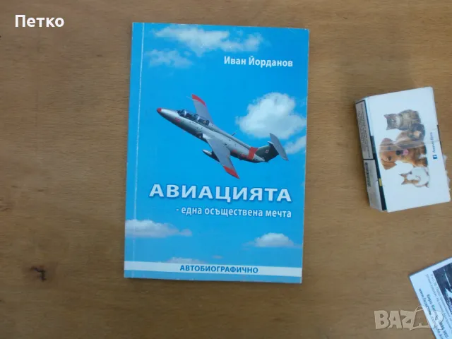 Авиацията една осъществена мечта  Иван Йорданов Автограф, снимка 1 - Колекции - 47819360