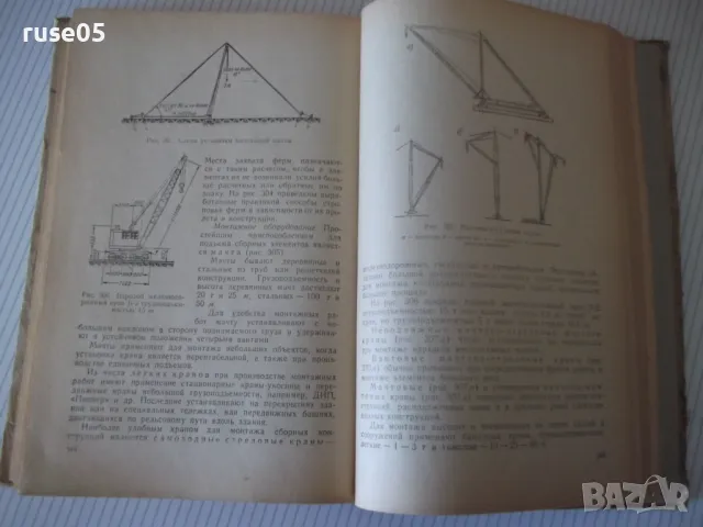 Книга "Строительное дело - Л. Г. Осипов" - 388 стр., снимка 10 - Енциклопедии, справочници - 48131981