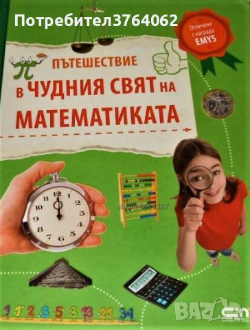 Пътешествие в чудния свят на математиката Юрген Брюк, снимка 1 - Детски книжки - 45427495