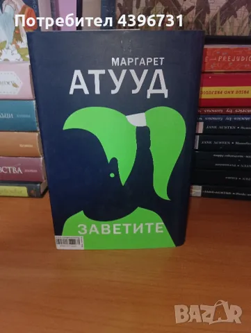 ,,Заветите" Маргарет Атууд, продължение на ,,Разказът на прислужницата", снимка 2 - Художествена литература - 49237062