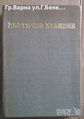 Диетично хранене  Ташо Ташев 13лв, снимка 1 - Специализирана литература - 46624145