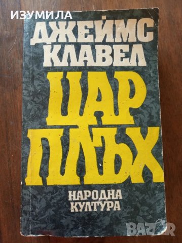 Цар Плъх - Джеймс Клавел, снимка 1 - Художествена литература - 47126010