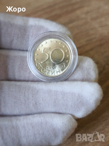 50 стотинки 2007 година "България в ЕС"