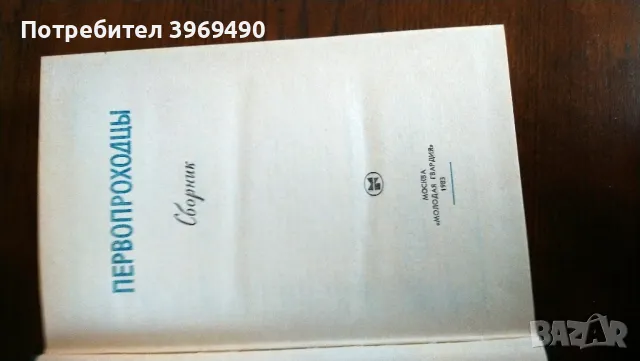 " Первопроходцы "., снимка 3 - Художествена литература - 47177717