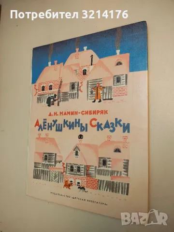 Алёнушкины сказки - Д. Н. Мамин-Сибиряк 