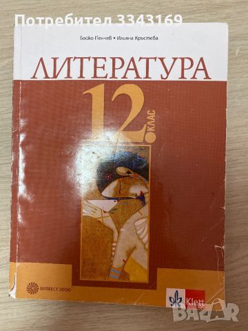 Литература за 12 клас, снимка 1