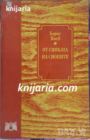 От сянката на снопите: Спомени, снимка 1 - Българска литература - 46398486