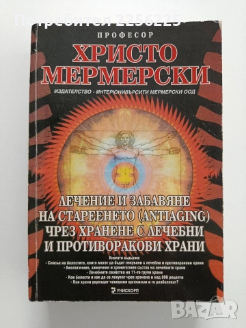 Лечение и забавяне на стареенето чрез хранене с лечебни и противоракови храни
